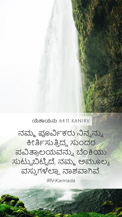 ಯೆಶಾಯನು 64:11 KANIRV Bible Verse Image