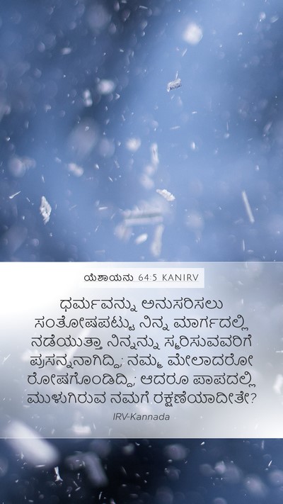 ಯೆಶಾಯನು 64:5 KANIRV Bible Verse Image