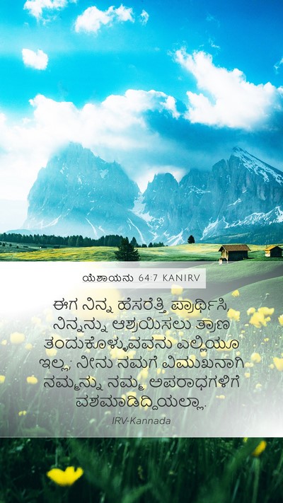 ಯೆಶಾಯನು 64:7 KANIRV Bible Verse Image