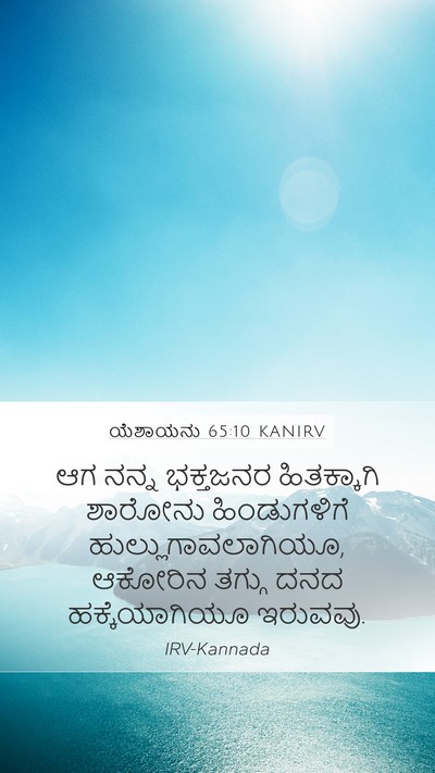 ಯೆಶಾಯನು 65:10 KANIRV Bible Verse Image