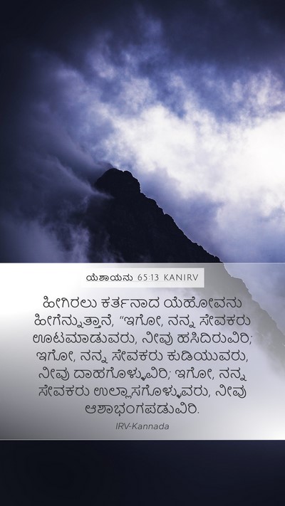 ಯೆಶಾಯನು 65:13 KANIRV Bible Verse Image