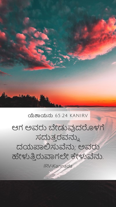 ಯೆಶಾಯನು 65:24 KANIRV Bible Verse Image