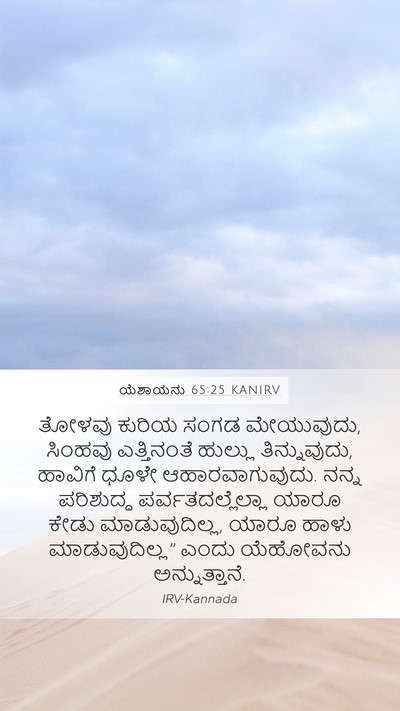 ಯೆಶಾಯನು 65:25 KANIRV Bible Verse Image