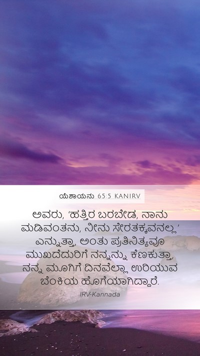ಯೆಶಾಯನು 65:5 KANIRV Bible Verse Image