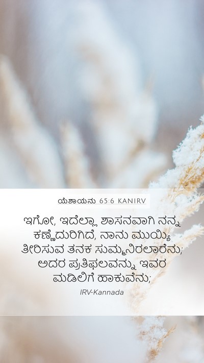 ಯೆಶಾಯನು 65:6 KANIRV Mobile Phone Wallpaper - ಇಗೋ, ಇದೆಲ್ಲಾ - Mobile Bible Verse Wallpaper