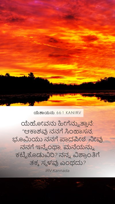 ಯೆಶಾಯನು 66:1 KANIRV Mobile Phone Wallpaper - ಯೆಹೋವನು - Mobile Bible Verse Wallpaper