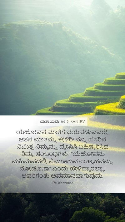 ಯೆಶಾಯನು 66:5 KANIRV Bible Verse Image