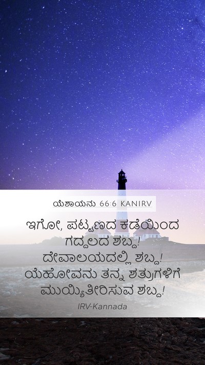 ಯೆಶಾಯನು 66:6 KANIRV Bible Verse Image