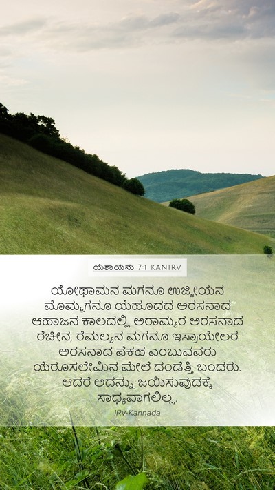 ಯೆಶಾಯನು 7:1 KANIRV Mobile Phone Wallpaper - ಯೋಥಾಮನ ಮಗನೂ - Mobile Bible Verse Wallpaper