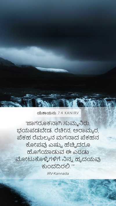 ಯೆಶಾಯನು 7:4 KANIRV Bible Verse Image