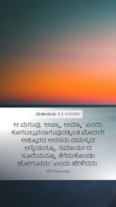 ಯೆಶಾಯನು 8:4 KANIRV Bible Verse Image