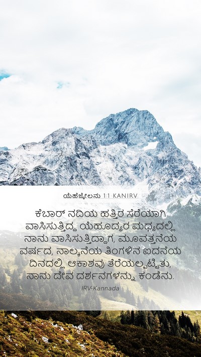 ಯೆಹೆಜ್ಕೇಲನು 1:1 KANIRV Mobile Phone Wallpaper - ಕೆಬಾರ್ ನದಿಯ - Mobile Bible Verse Wallpaper