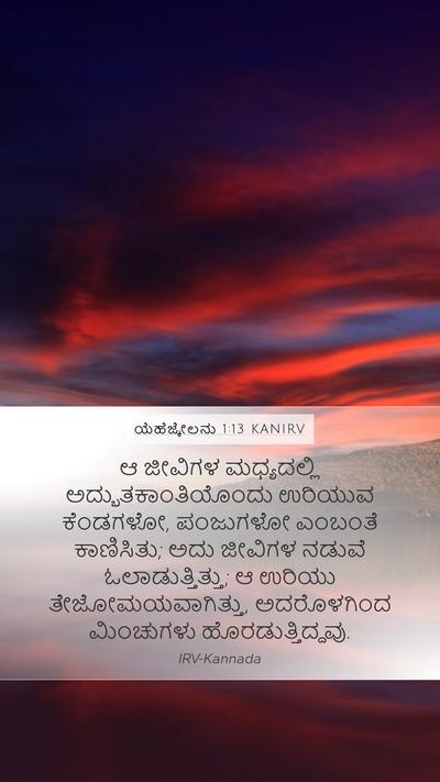 ಯೆಹೆಜ್ಕೇಲನು 1:13 KANIRV Bible Verse Image