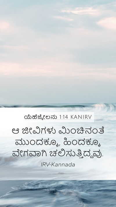 ಯೆಹೆಜ್ಕೇಲನು 1:14 KANIRV Mobile Phone Wallpaper - ಆ ಜೀವಿಗಳು - Mobile Bible Verse Wallpaper