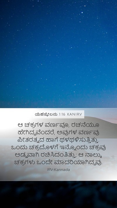 ಯೆಹೆಜ್ಕೇಲನು 1:16 KANIRV Bible Verse Image