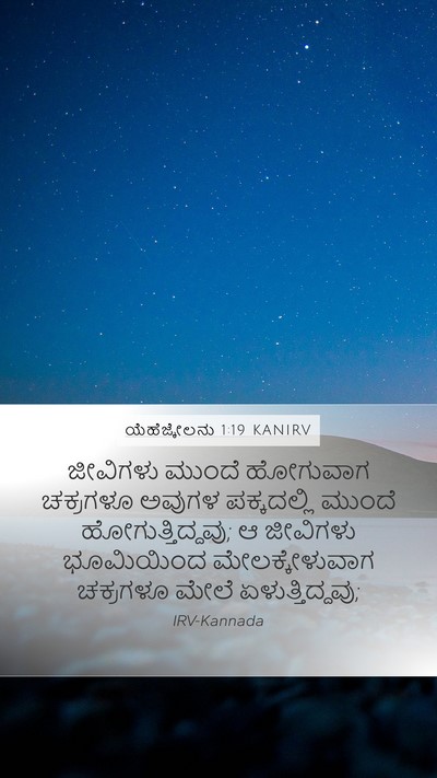 ಯೆಹೆಜ್ಕೇಲನು 1:19 KANIRV Bible Verse Image