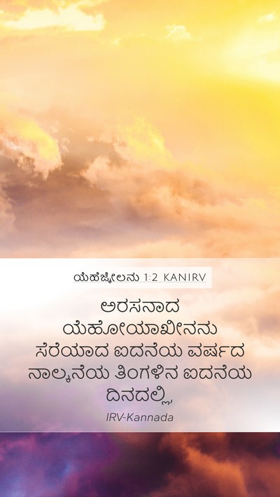ಯೆಹೆಜ್ಕೇಲನು 1:2 KANIRV Bible Verse Image