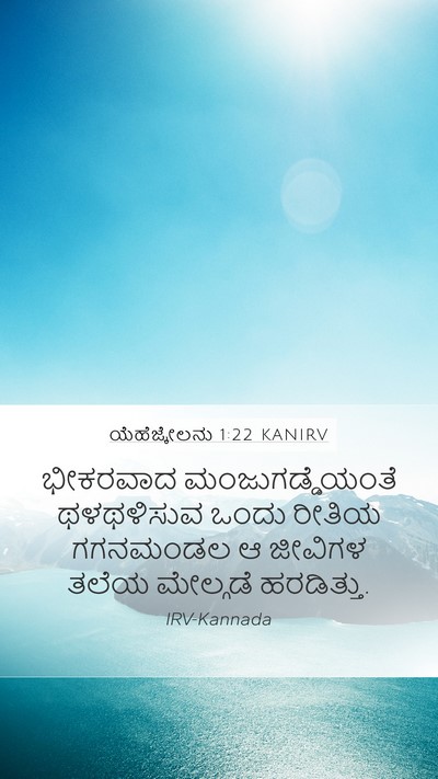 ಯೆಹೆಜ್ಕೇಲನು 1:22 KANIRV Bible Verse Image
