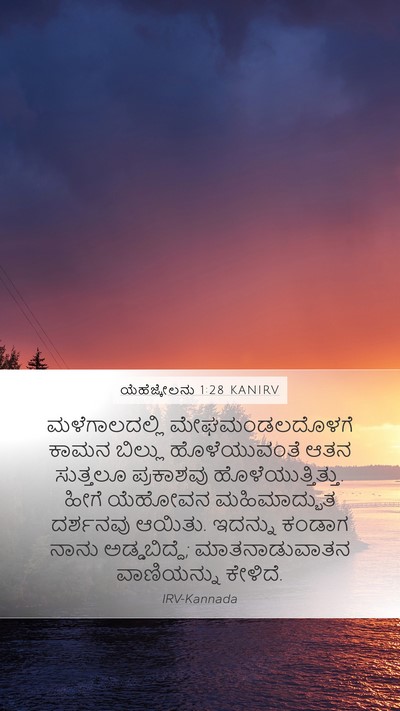 ಯೆಹೆಜ್ಕೇಲನು 1:28 KANIRV Bible Verse Image