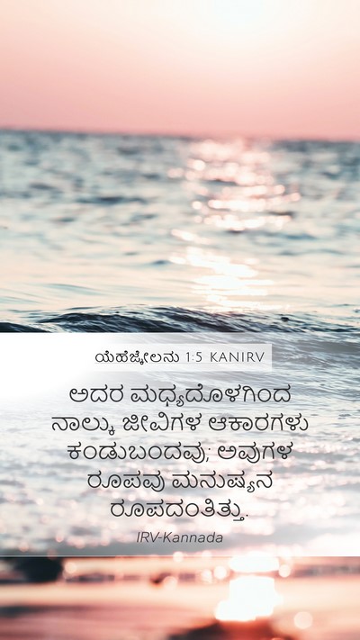ಯೆಹೆಜ್ಕೇಲನು 1:5 KANIRV Bible Verse Image