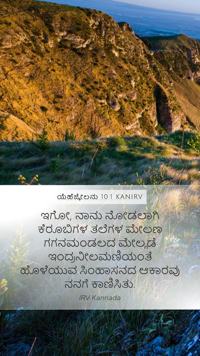 ಯೆಹೆಜ್ಕೇಲನು 10:1 KANIRV Bible Verse Image