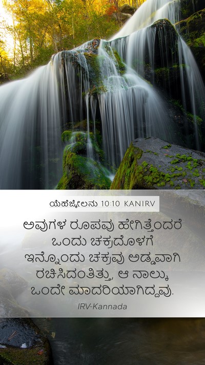 ಯೆಹೆಜ್ಕೇಲನು 10:10 KANIRV Bible Verse Image