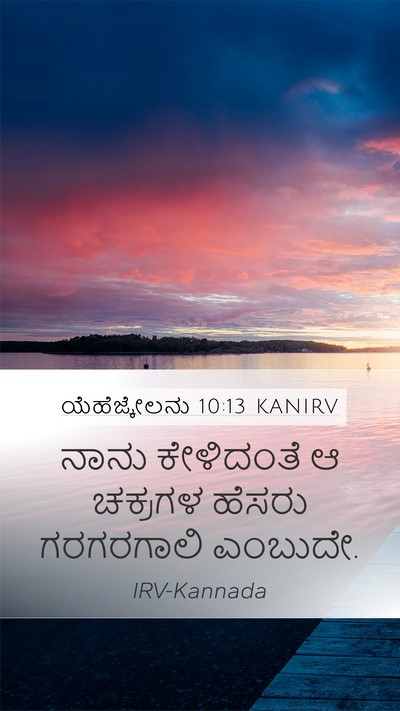 ಯೆಹೆಜ್ಕೇಲನು 10:13 KANIRV Bible Verse Image