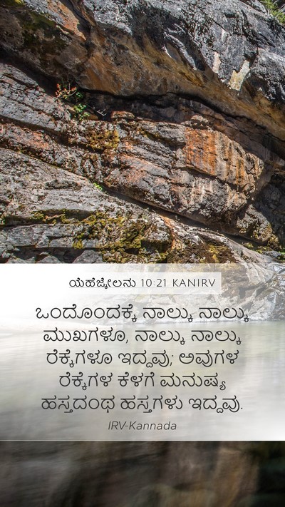 ಯೆಹೆಜ್ಕೇಲನು 10:21 KANIRV Bible Verse Image