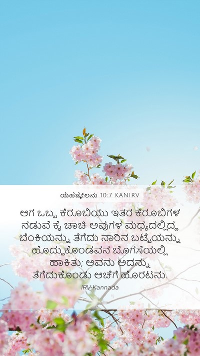 ಯೆಹೆಜ್ಕೇಲನು 10:7 KANIRV Bible Verse Image