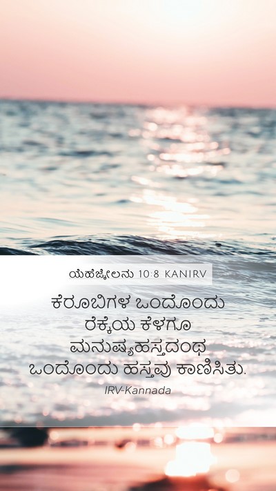 ಯೆಹೆಜ್ಕೇಲನು 10:8 KANIRV Bible Verse Image
