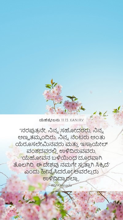 ಯೆಹೆಜ್ಕೇಲನು 11:15 KANIRV Bible Verse Image