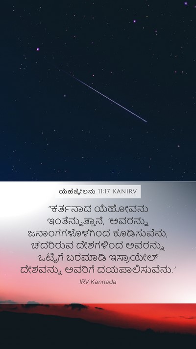 ಯೆಹೆಜ್ಕೇಲನು 11:17 KANIRV Bible Verse Image