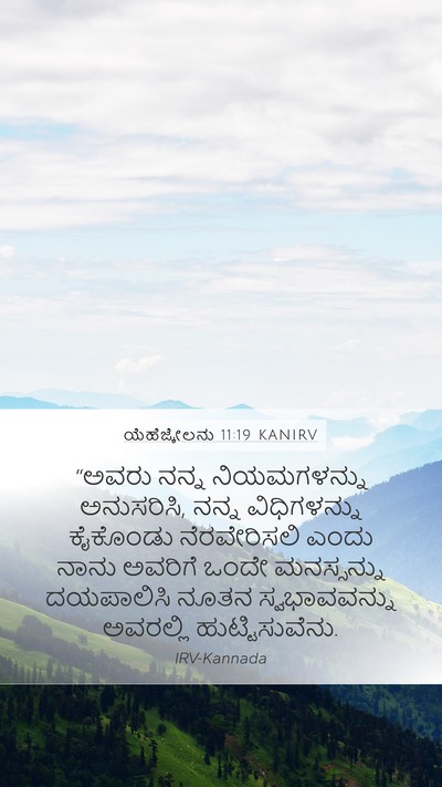ಯೆಹೆಜ್ಕೇಲನು 11:19 KANIRV Bible Verse Image