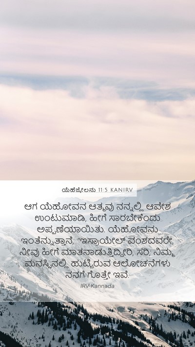 ಯೆಹೆಜ್ಕೇಲನು 11:5 KANIRV Mobile Phone Wallpaper - ಆಗ ಯೆಹೋವನ ಆತ್ಮವು - Mobile Bible Verse Wallpaper