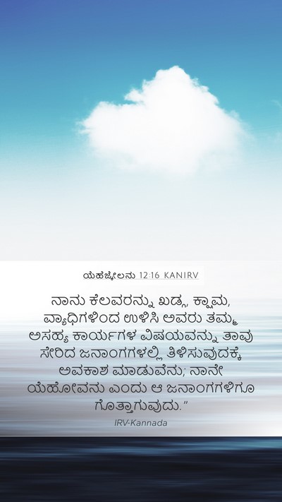 ಯೆಹೆಜ್ಕೇಲನು 12:16 KANIRV Bible Verse Image