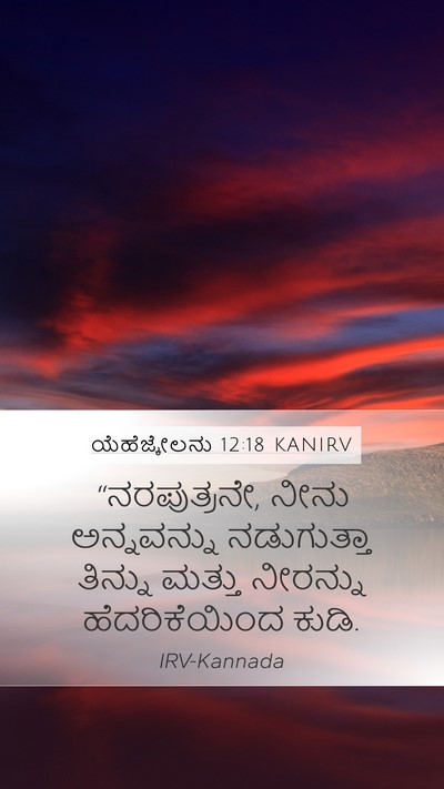 ಯೆಹೆಜ್ಕೇಲನು 12:18 KANIRV Bible Verse Image