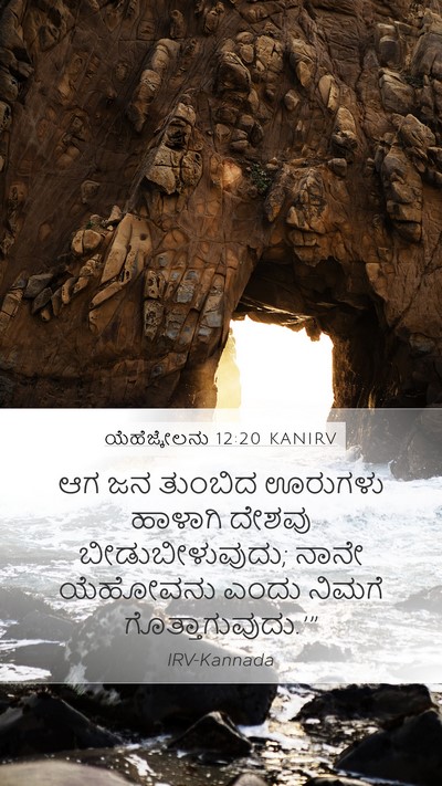 ಯೆಹೆಜ್ಕೇಲನು 12:20 KANIRV Bible Verse Image