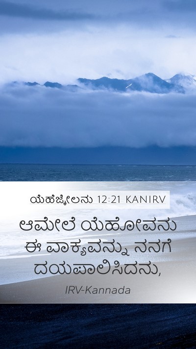 ಯೆಹೆಜ್ಕೇಲನು 12:21 KANIRV Mobile Phone Wallpaper - ಆಮೇಲೆ ಯೆಹೋವನು ಈ - Mobile Bible Verse Wallpaper