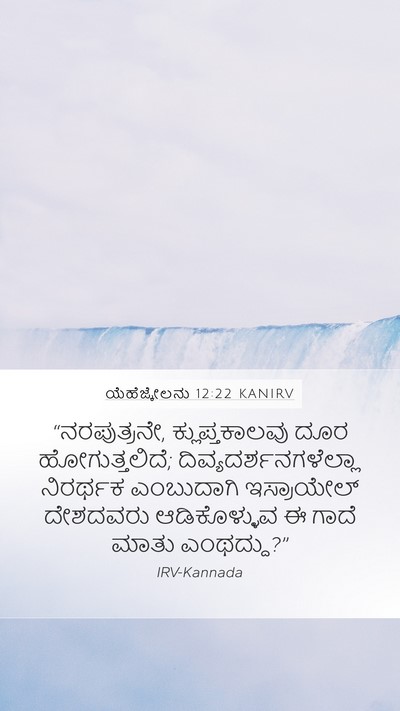 ಯೆಹೆಜ್ಕೇಲನು 12:22 KANIRV Bible Verse Image