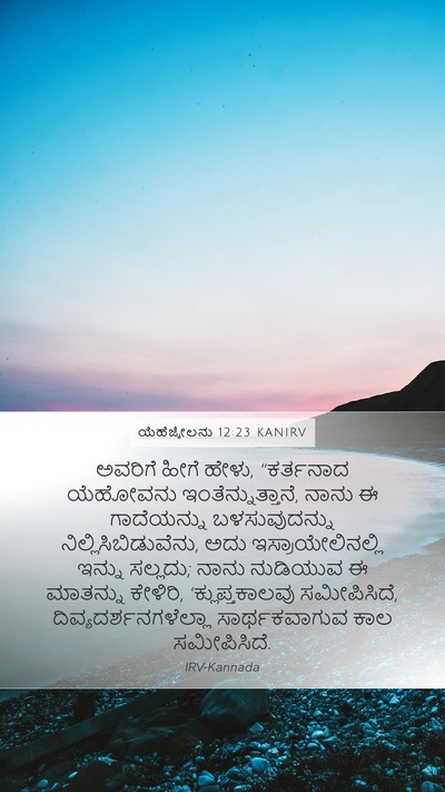 ಯೆಹೆಜ್ಕೇಲನು 12:23 KANIRV Bible Verse Image