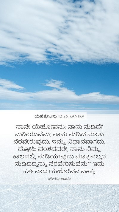 ಯೆಹೆಜ್ಕೇಲನು 12:25 KANIRV Bible Verse Image