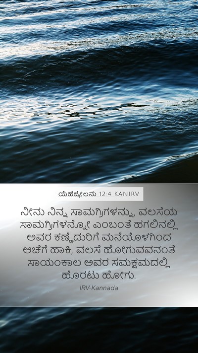 ಯೆಹೆಜ್ಕೇಲನು 12:4 KANIRV Mobile Phone Wallpaper - ನೀನು ನಿನ್ನ - Mobile Bible Verse Wallpaper