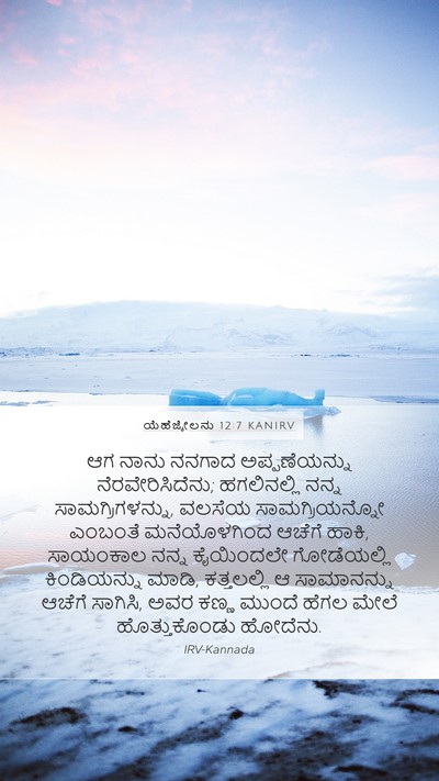 ಯೆಹೆಜ್ಕೇಲನು 12:7 KANIRV Mobile Phone Wallpaper - ಆಗ ನಾನು ನನಗಾದ - Mobile Bible Verse Wallpaper