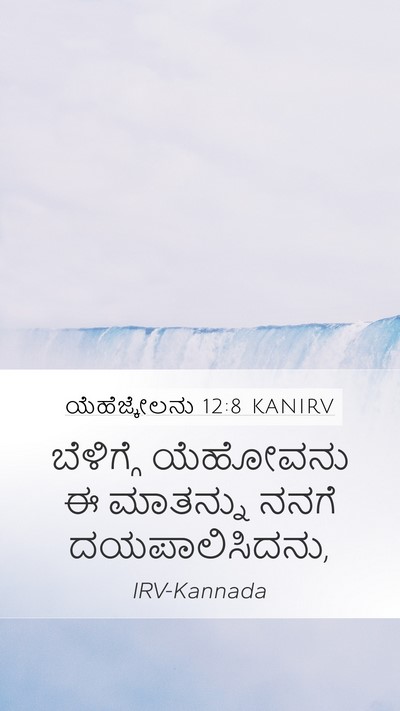 ಯೆಹೆಜ್ಕೇಲನು 12:8 KANIRV Mobile Phone Wallpaper - ಬೆಳಿಗ್ಗೆ ಯೆಹೋವನು - Mobile Bible Verse Wallpaper