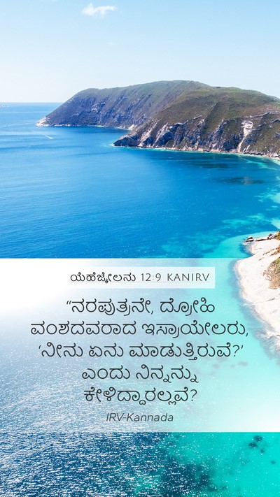 ಯೆಹೆಜ್ಕೇಲನು 12:9 KANIRV Bible Verse Image