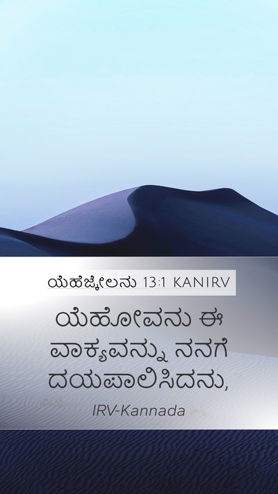 ಯೆಹೆಜ್ಕೇಲನು 13:1 KANIRV Mobile Phone Wallpaper - ಯೆಹೋವನು ಈ - Mobile Bible Verse Wallpaper