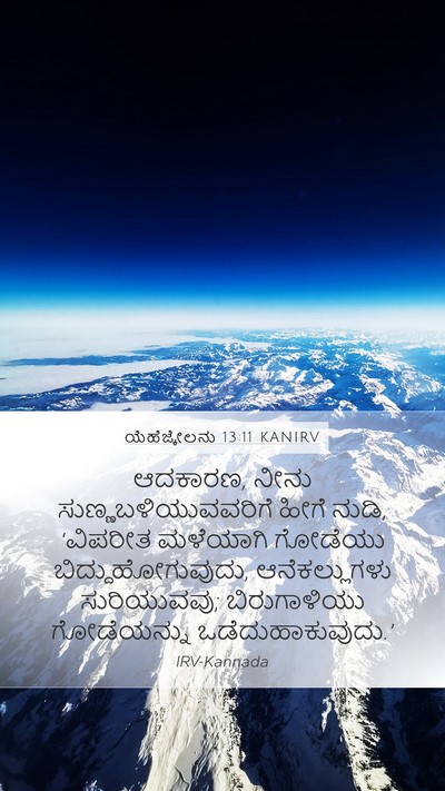 ಯೆಹೆಜ್ಕೇಲನು 13:11 KANIRV Bible Verse Image
