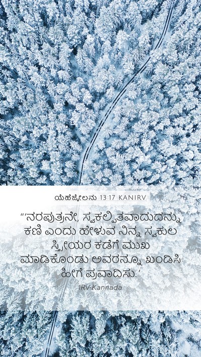 ಯೆಹೆಜ್ಕೇಲನು 13:17 KANIRV Mobile Phone Wallpaper - “‘ನರಪುತ್ರನೇ, - Mobile Bible Verse Wallpaper
