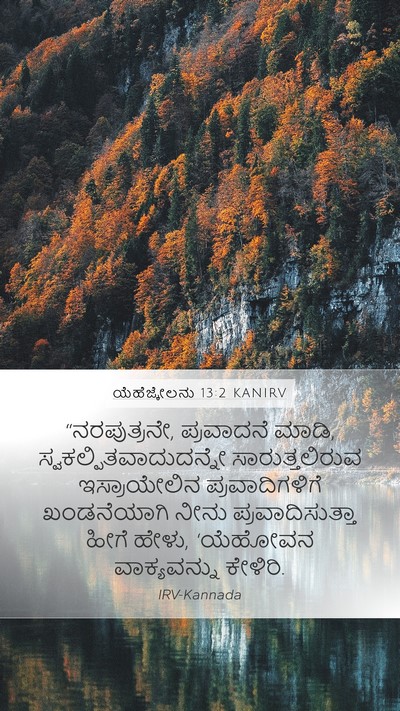 ಯೆಹೆಜ್ಕೇಲನು 13:2 KANIRV Bible Verse Image