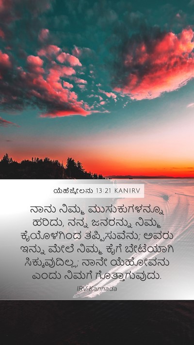 ಯೆಹೆಜ್ಕೇಲನು 13:21 KANIRV Bible Verse Image